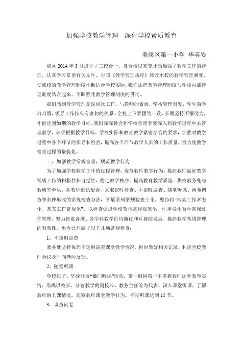 加强学校教学管理  深化学校素质教育