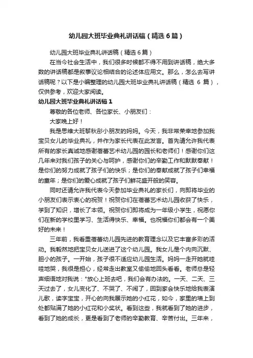 幼儿园大班毕业典礼讲话稿（精选6篇）