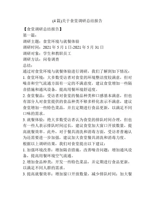 (4篇)关于食堂调研总结报告