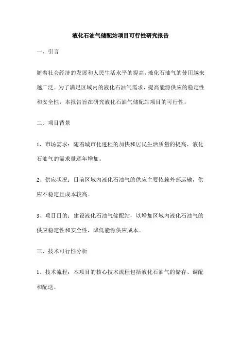 液化石油气储配站项目可行性研究报告