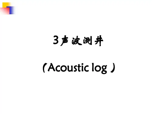 第三章声波测井