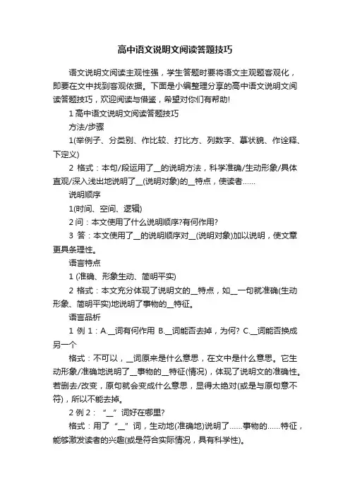 高中语文说明文阅读答题技巧