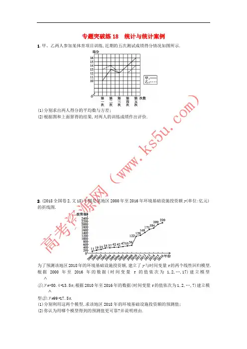 2019版高考数学二轮复习 专题六 统计 专题突破练18 统计与统计案例 文