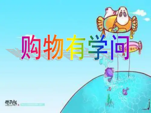 教育科学出版小学四年级品德与社会上册《购物有学问》课件