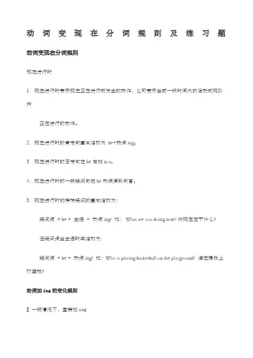 动词变现在分词规则及练习题