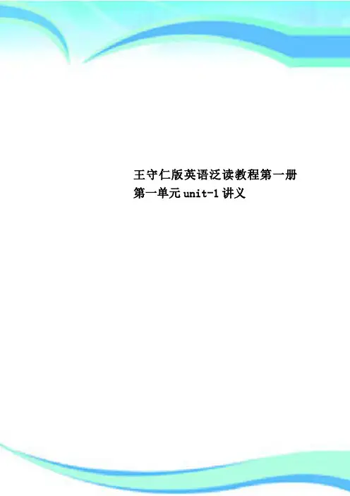 王守仁英语泛读教程第一册第一单元unit1讲义