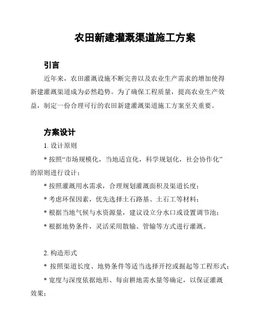 农田新建灌溉渠道施工方案