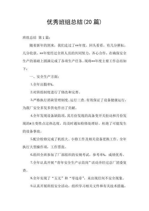 优秀班组总结(20篇)