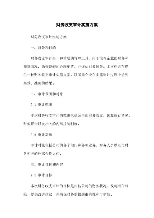 财务收支审计实施方案