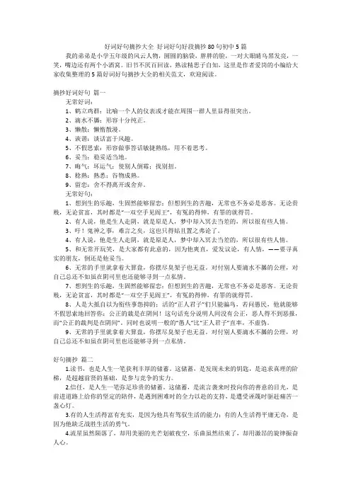 好词好句摘抄大全 好词好句好段摘抄80句初中5篇