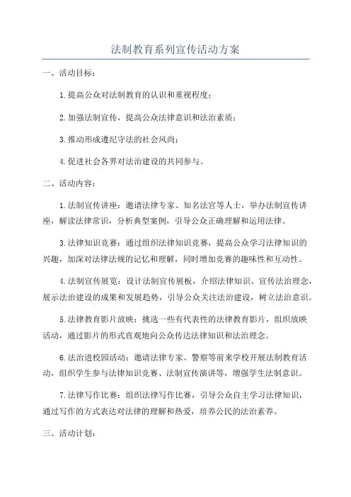 法制教育系列宣传活动方案