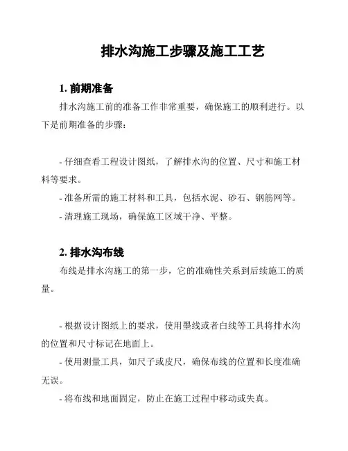 排水沟施工步骤及施工工艺