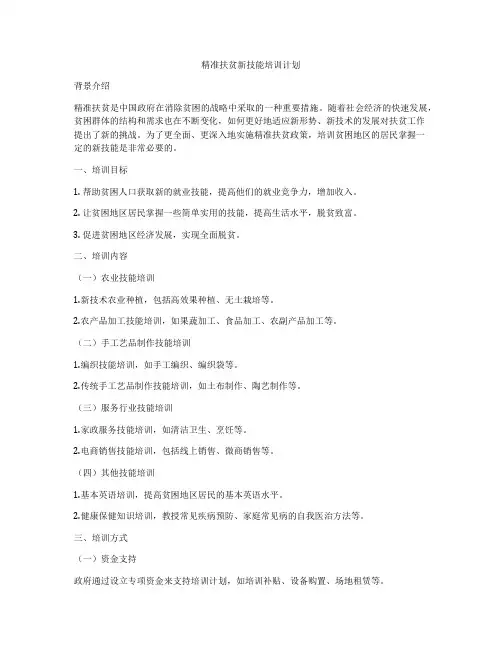 精准扶贫新技能培训计划