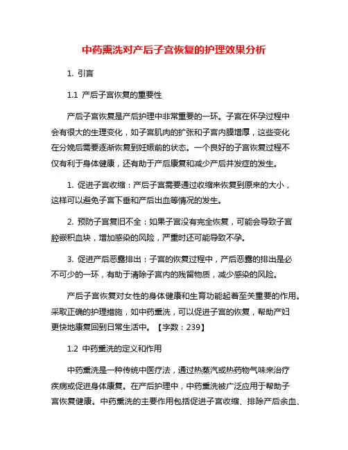 中药熏洗对产后子宫恢复的护理效果分析