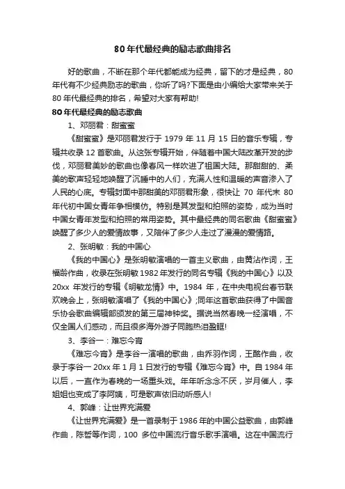 80年代最经典的励志歌曲排名