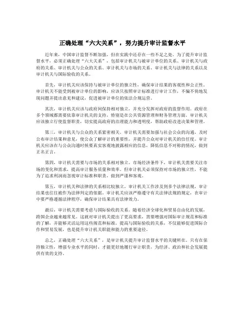 正确处理“六大关系”,努力提升审计监督水平