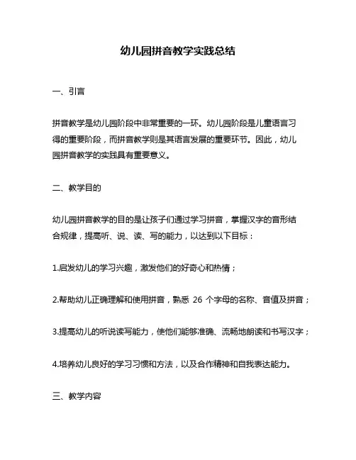 幼儿园拼音教学实践总结