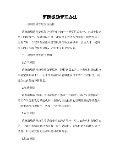 薪酬激励管理办法