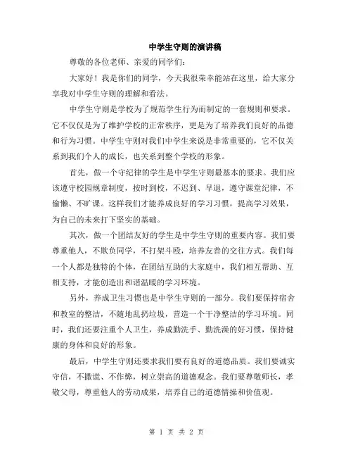 中学生守则的演讲稿