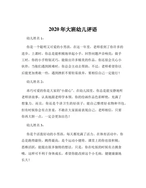 2020年大班幼儿评语
