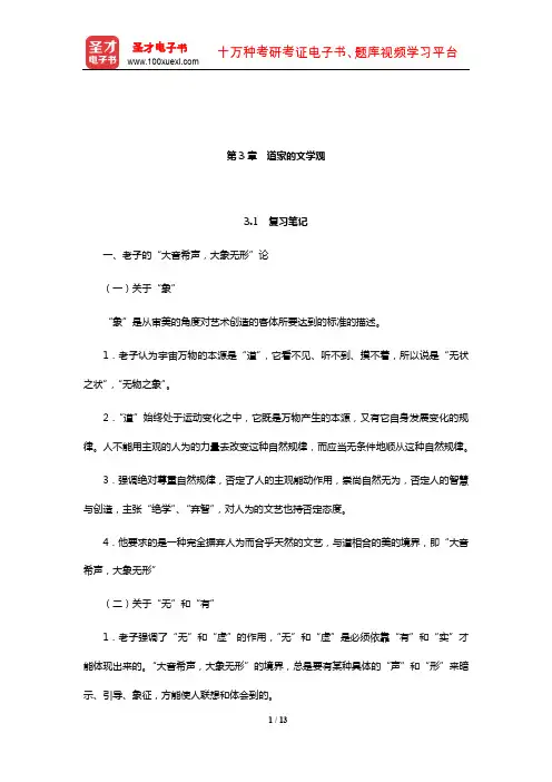 张少康《中国文学理论批评史教程》(修订本)笔记和考研真题详解(道家的文学观)