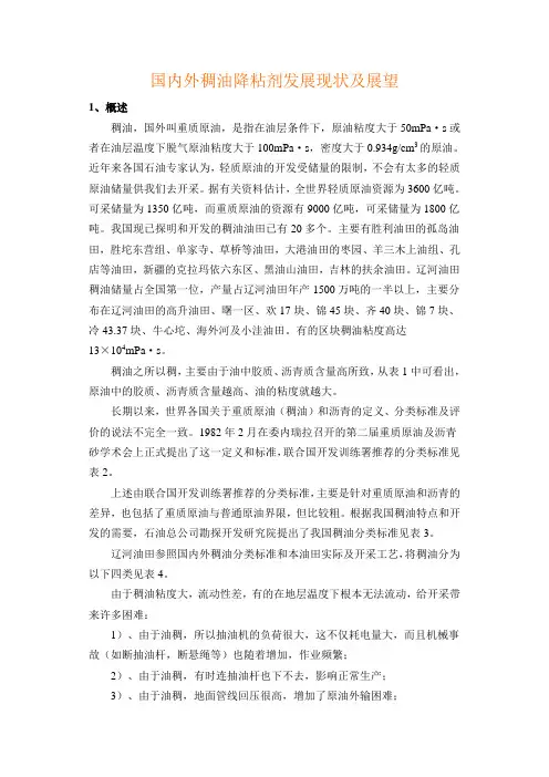 国内外稠油降粘剂发展现状及展望