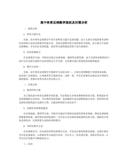 高中体育足球教学现状及对策分析