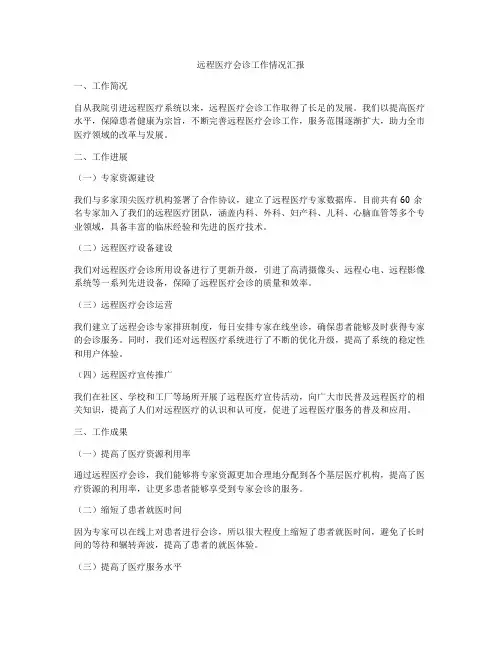 远程医疗会诊工作情况汇报