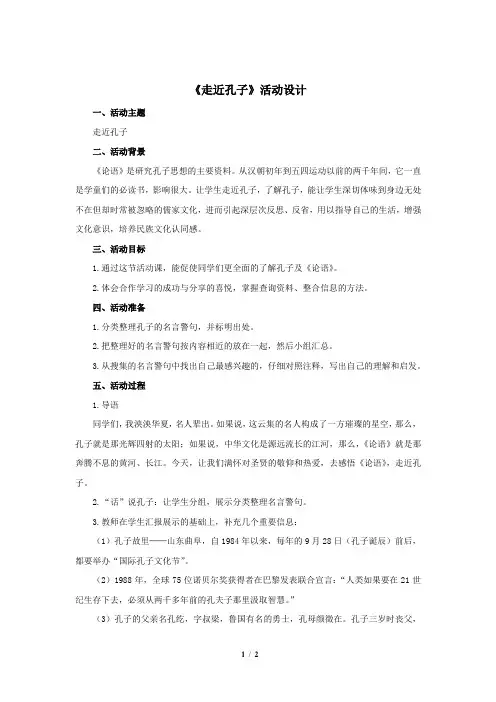 《走近孔子》活动设计