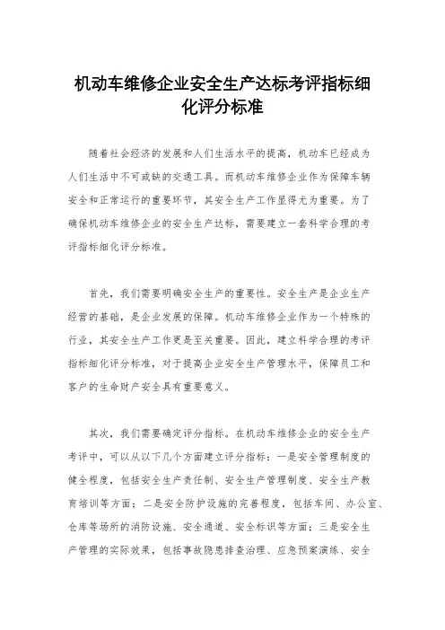 机动车维修企业安全生产达标考评指标细化评分标准