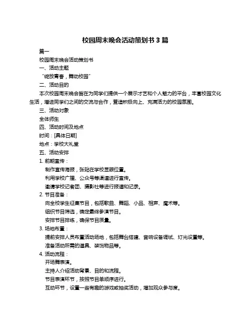 校园周末晚会活动策划书3篇