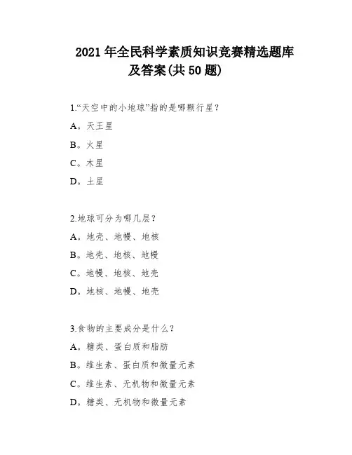 2021年全民科学素质知识竞赛精选题库及答案(共50题)