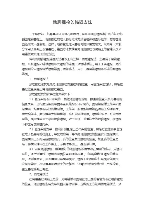 地脚螺栓的锚固方法