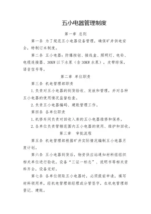 五小电器管理制度