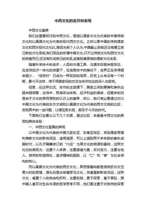 中西文化的差异和表现