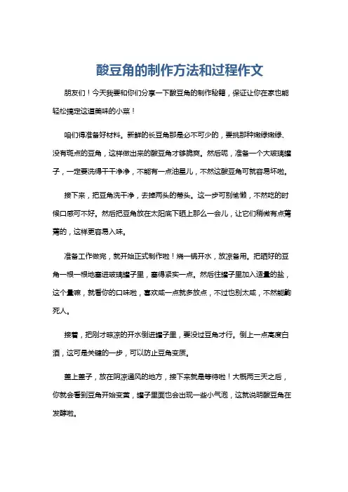 酸豆角的制作方法和过程作文