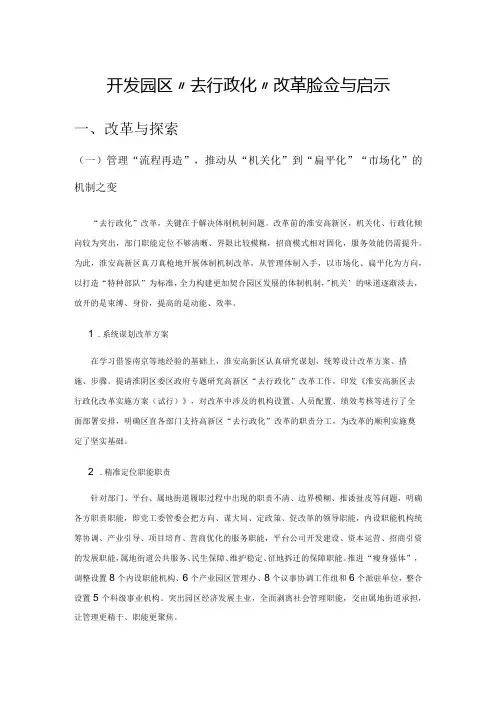 开发园区“去行政化”改革的经验与启示
