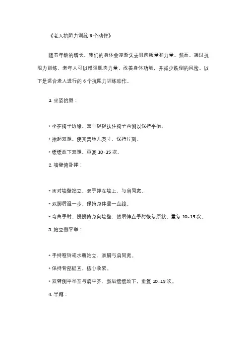 老人抗阻力训练6个动作