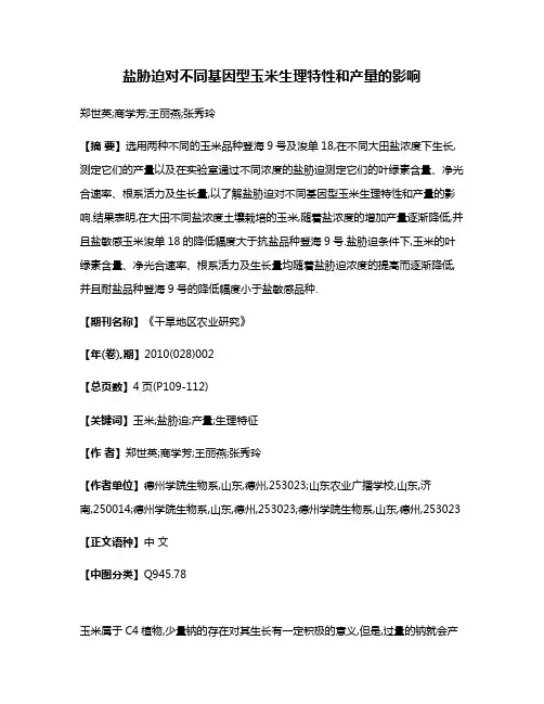 盐胁迫对不同基因型玉米生理特性和产量的影响