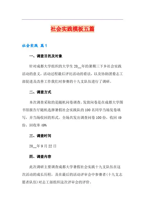 社会实践模板五篇