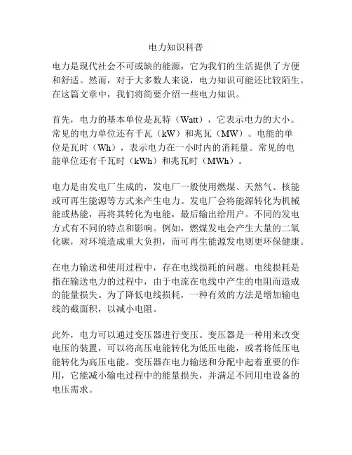 电力知识科普