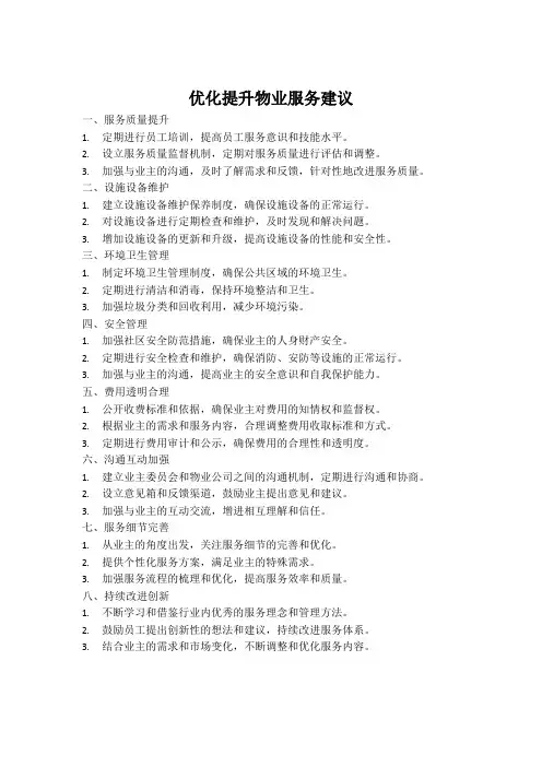 优化提升物业服务建议