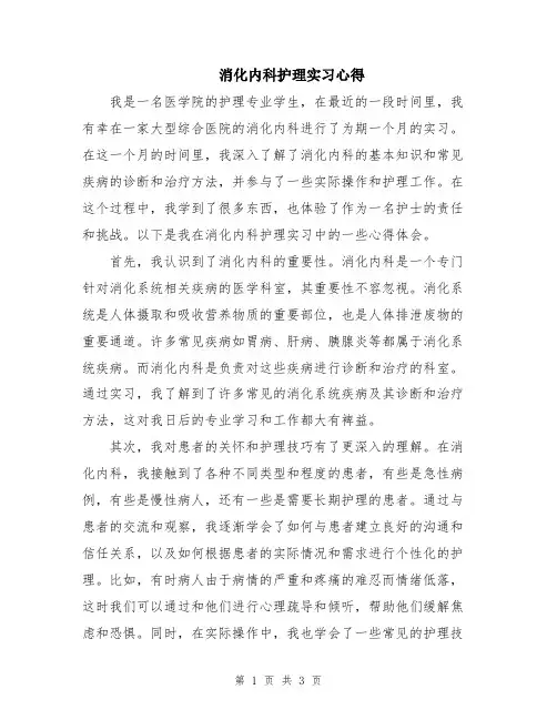 消化内科护理实习心得
