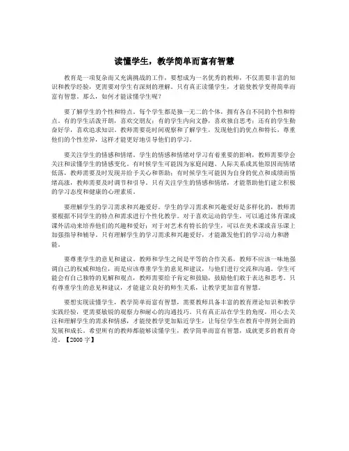 读懂学生,教学简单而富有智慧