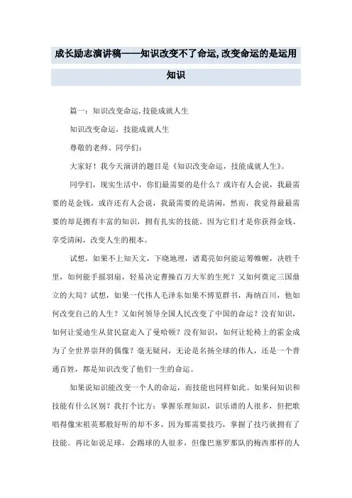成长励志演讲稿——知识改变不了命运,改变命运的是运用知识
