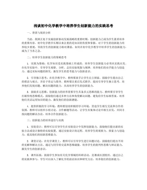 浅谈初中化学教学中培养学生创新能力的实践思考