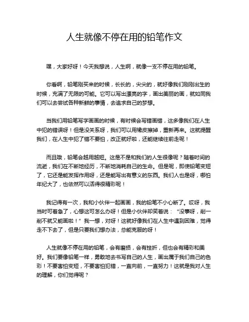人生就像不停在用的铅笔作文