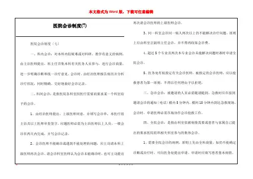 医院会诊制度(7)