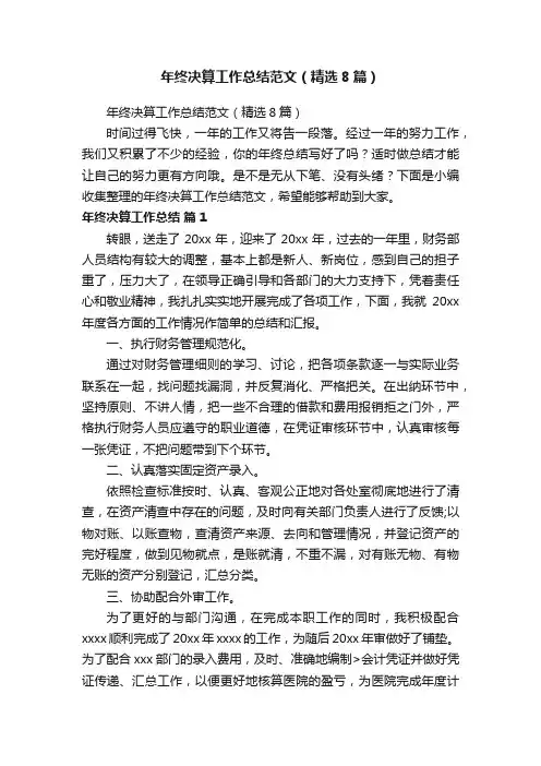 年终决算工作总结范文（精选8篇）