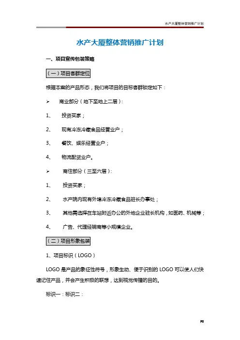 水产大厦整体营销推广计划